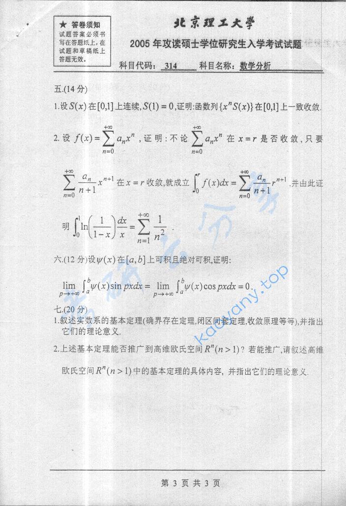 2005年北京理工大学314数学分析考研真题,北京理工大学数学分析,北京理工大学,数学分析,第3张