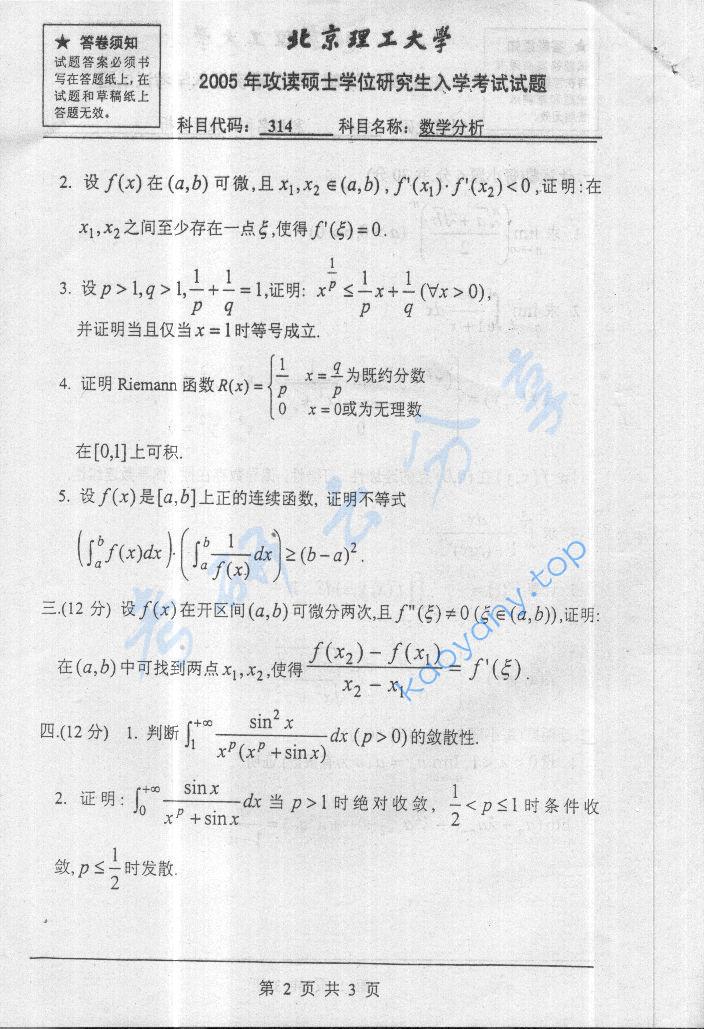 2005年北京理工大学314数学分析考研真题,北京理工大学数学分析,北京理工大学,数学分析,第2张