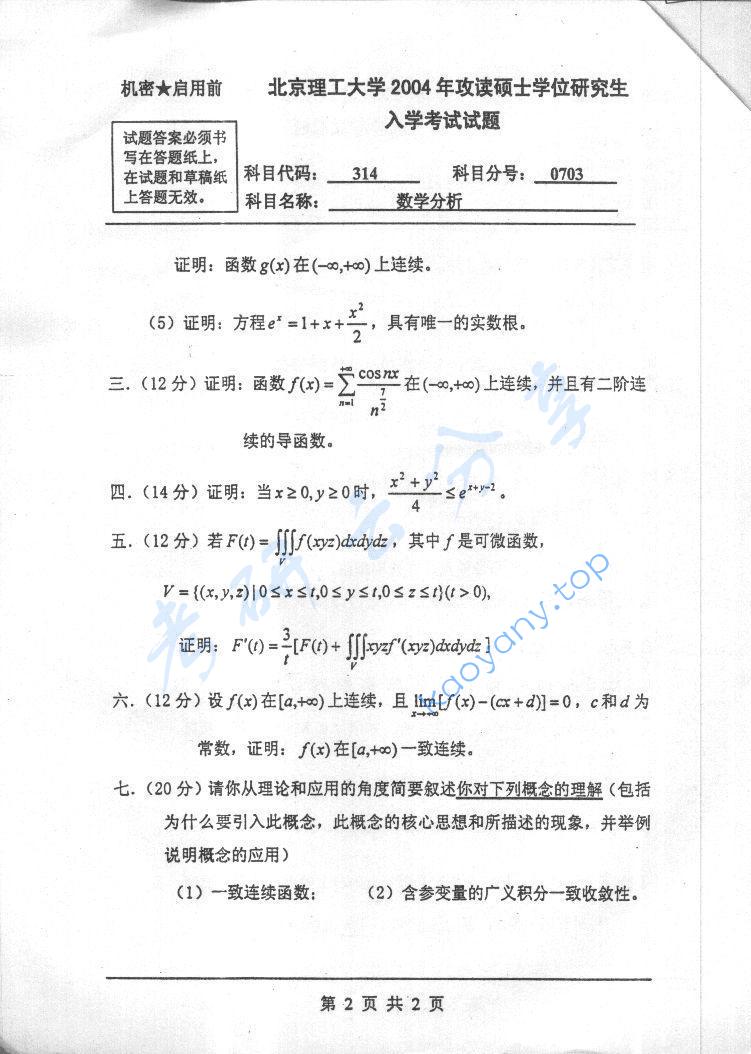 2004年北京理工大学314数学分析考研真题,北京理工大学数学分析,北京理工大学,数学分析,第2张
