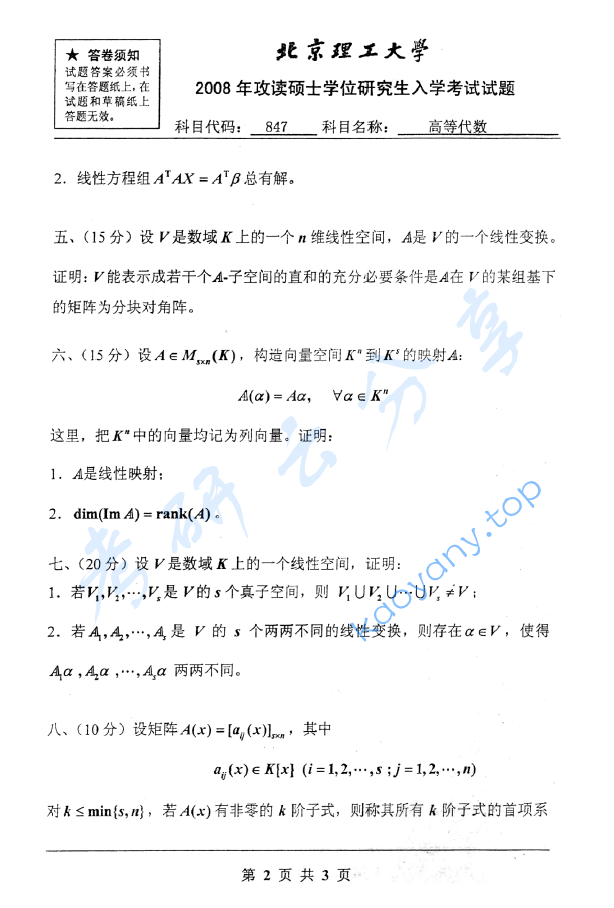 2008年北京理工大学847高等代数考研真题,image.png,北京理工大学高等代数,北京理工大学,高等代数,第2张