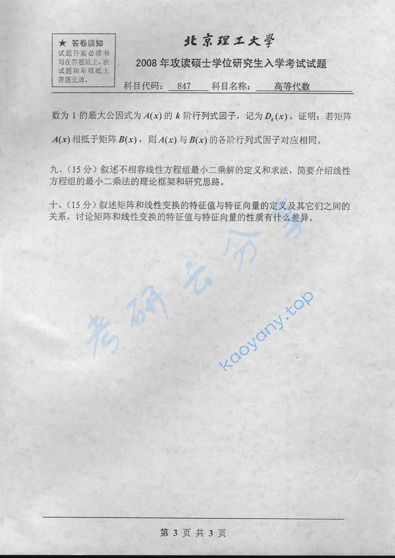 2008年北京理工大学847高等代数考研真题,北京理工大学高等代数,北京理工大学,高等代数,第3张