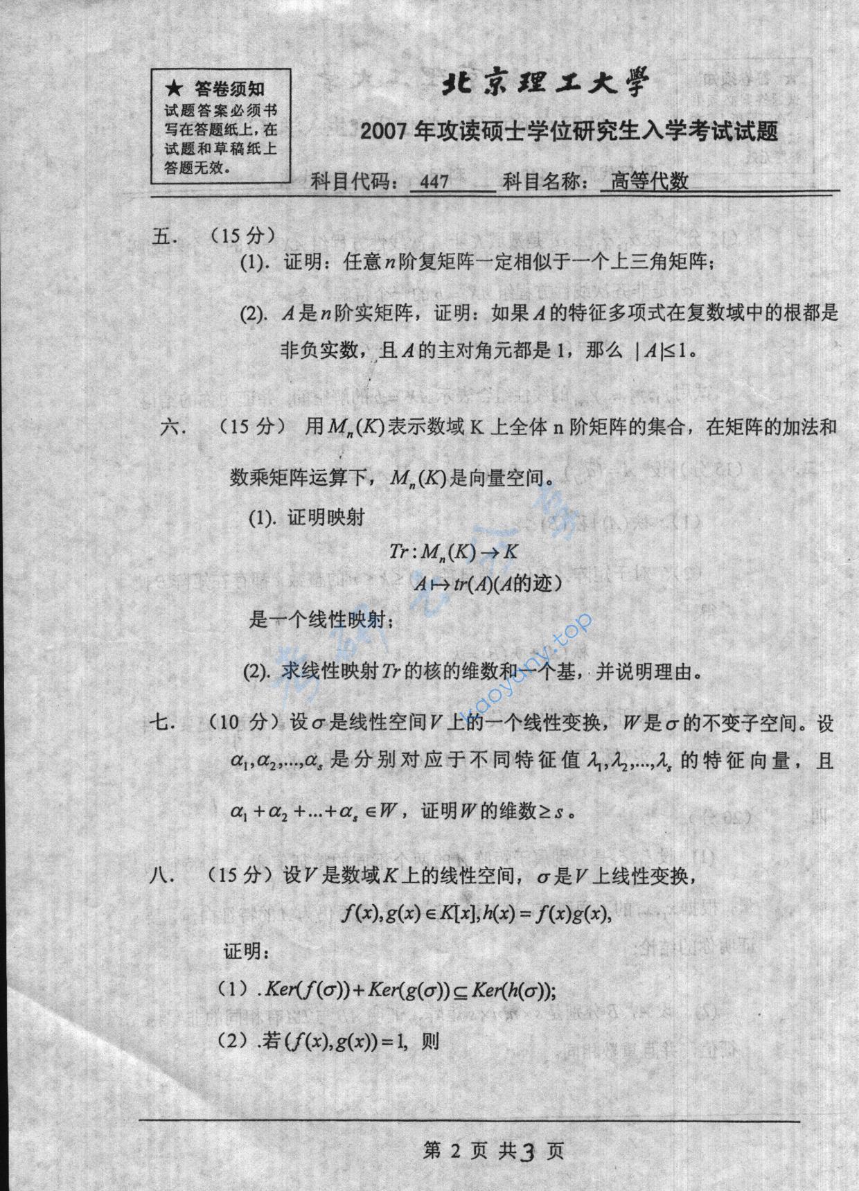 2007年北京理工大学447高等代数考研真题,北京理工大学高等代数,北京理工大学,高等代数,第2张