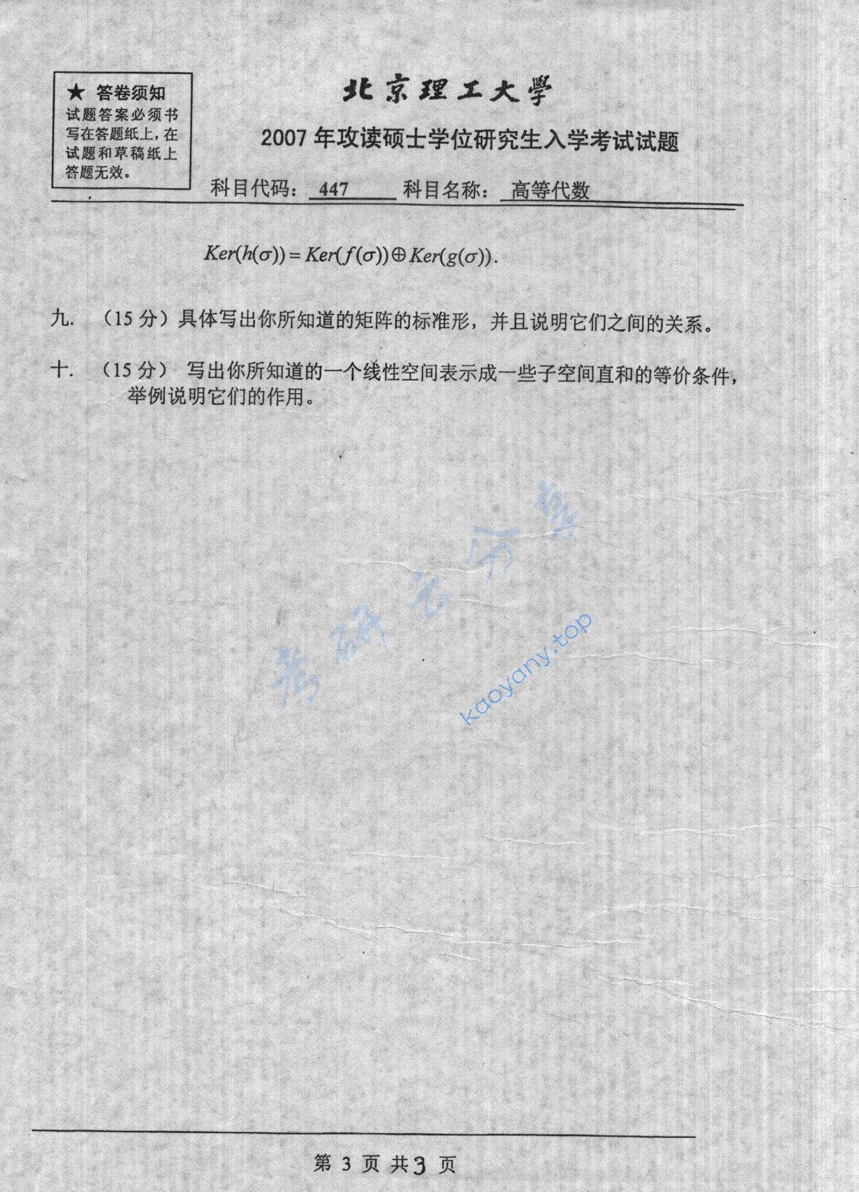 2007年北京理工大学447高等代数考研真题,北京理工大学高等代数,北京理工大学,高等代数,第3张