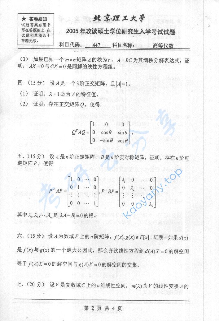 2005年北京理工大学447高等代数考研真题,北京理工大学高等代数,北京理工大学,高等代数,第2张