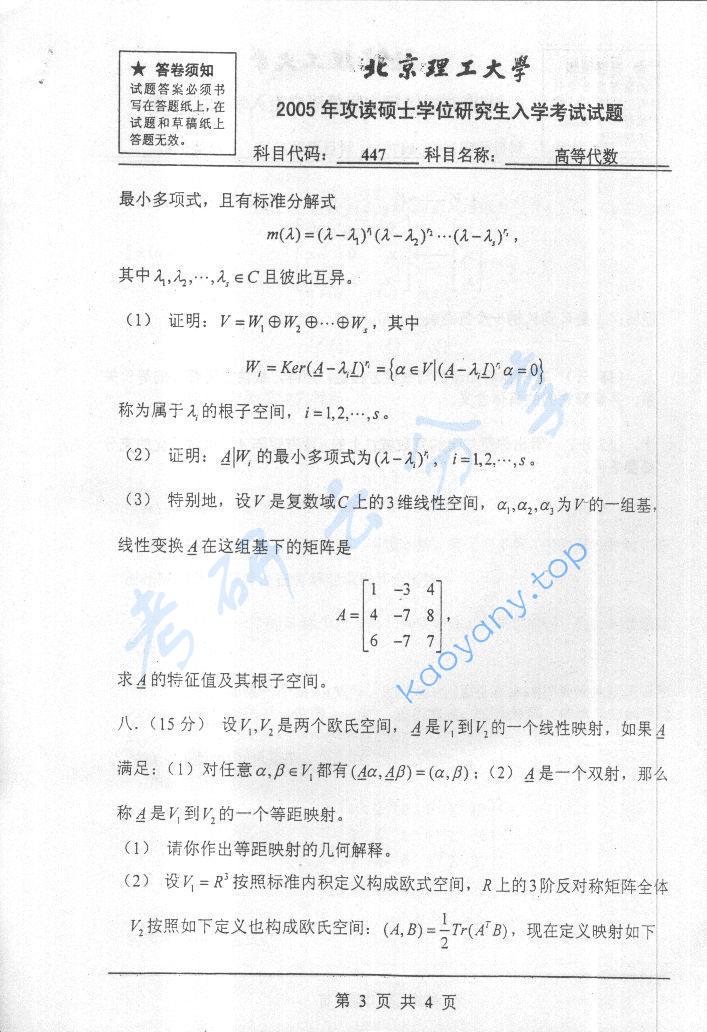 2005年北京理工大学447高等代数考研真题,北京理工大学高等代数,北京理工大学,高等代数,第3张