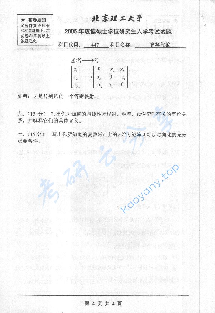 2005年北京理工大学447高等代数考研真题,北京理工大学高等代数,北京理工大学,高等代数,第4张