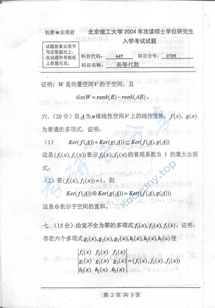 2004年北京理工大学447高等代数考研真题,北京理工大学高等代数,北京理工大学,高等代数,第2张