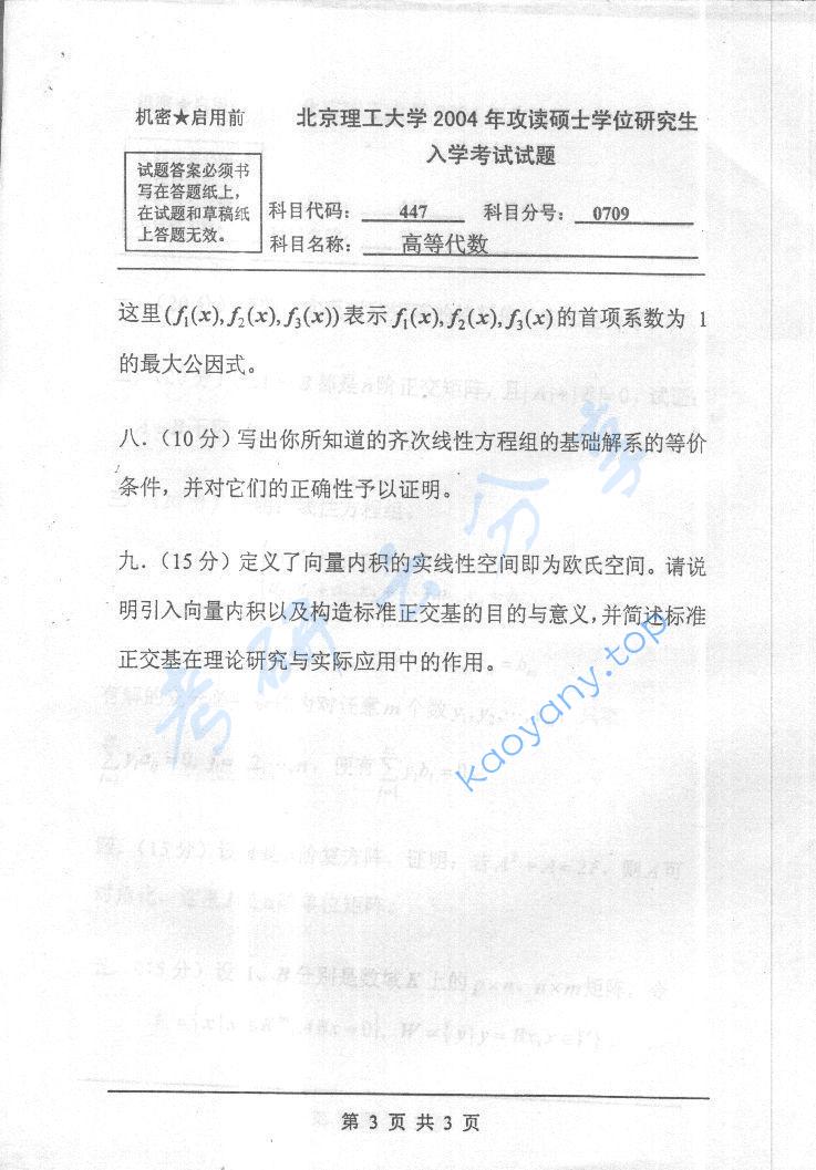 2004年北京理工大学447高等代数考研真题,北京理工大学高等代数,北京理工大学,高等代数,第3张
