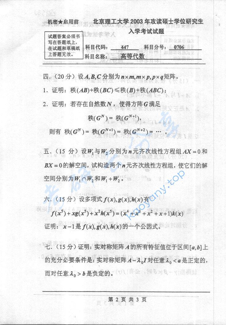 2003年北京理工大学447高等代数考研真题,北京理工大学高等代数,北京理工大学,高等代数,第2张
