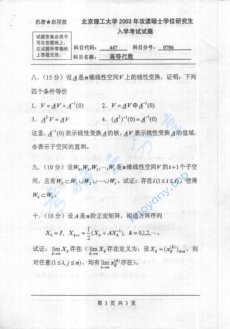 2003年北京理工大学447高等代数考研真题,北京理工大学高等代数,北京理工大学,高等代数,第3张