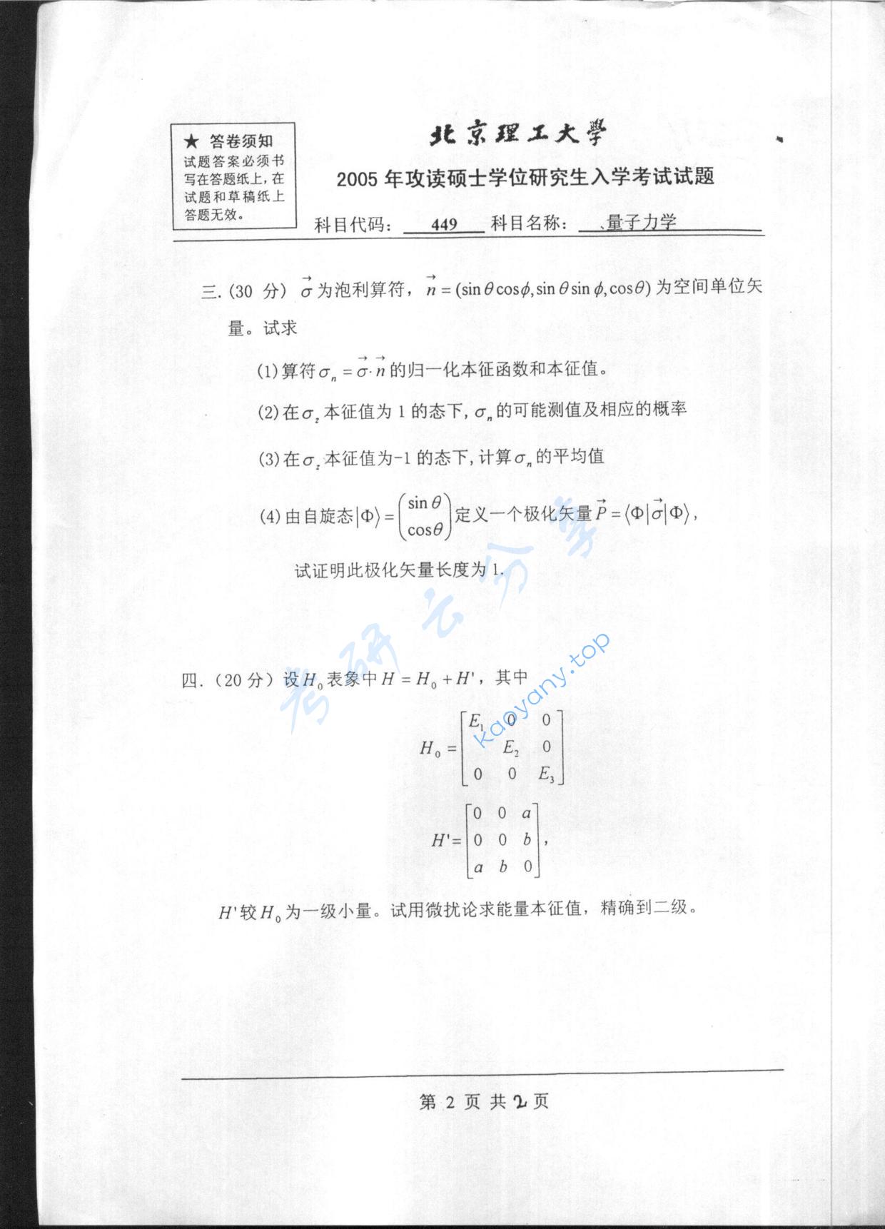2005年北京理工大学449量子力学考研真题,北京理工大学量子力学,北京理工大学,量子力学,第2张