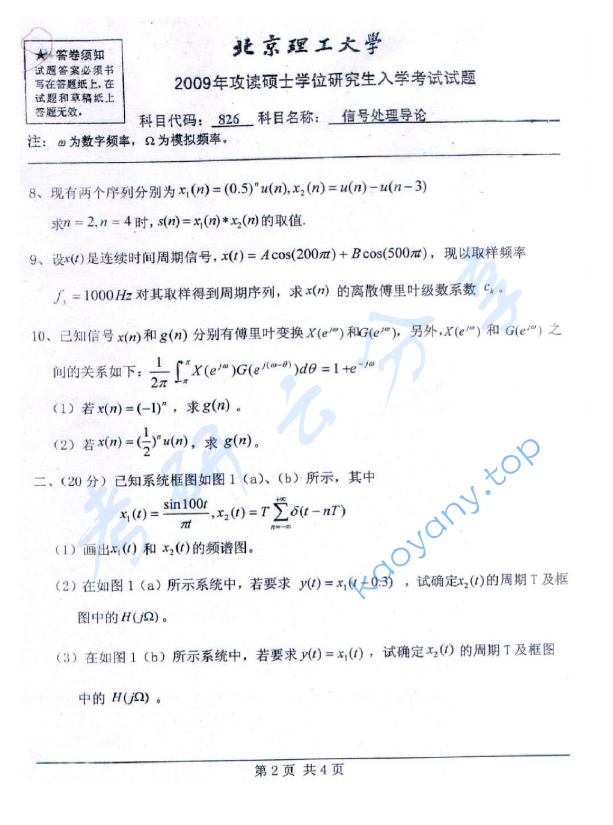 2009年北京理工大学826信号处理导论考研真题,北京理工大学信号处理导论,北京理工大学,信号处理导论,第2张