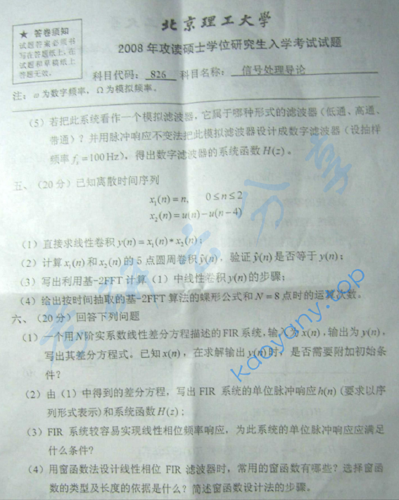 2008年北京理工大学826信号处理导论考研真题,北京理工大学信号处理导论,北京理工大学,信号处理导论,第4张