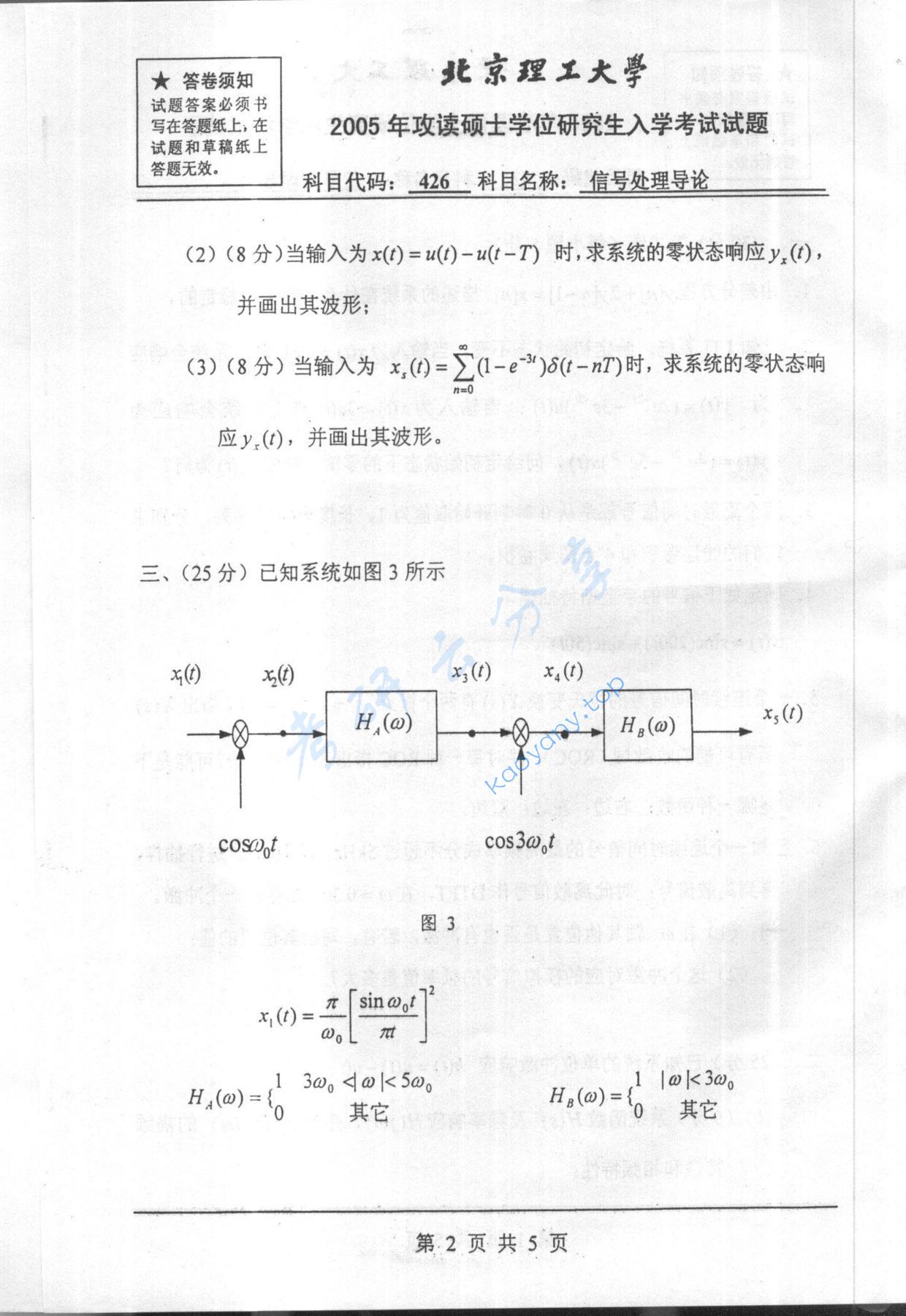 2005年北京理工大学426信号处理导论考研真题,北京理工大学信号处理导论,北京理工大学,信号处理导论,第2张