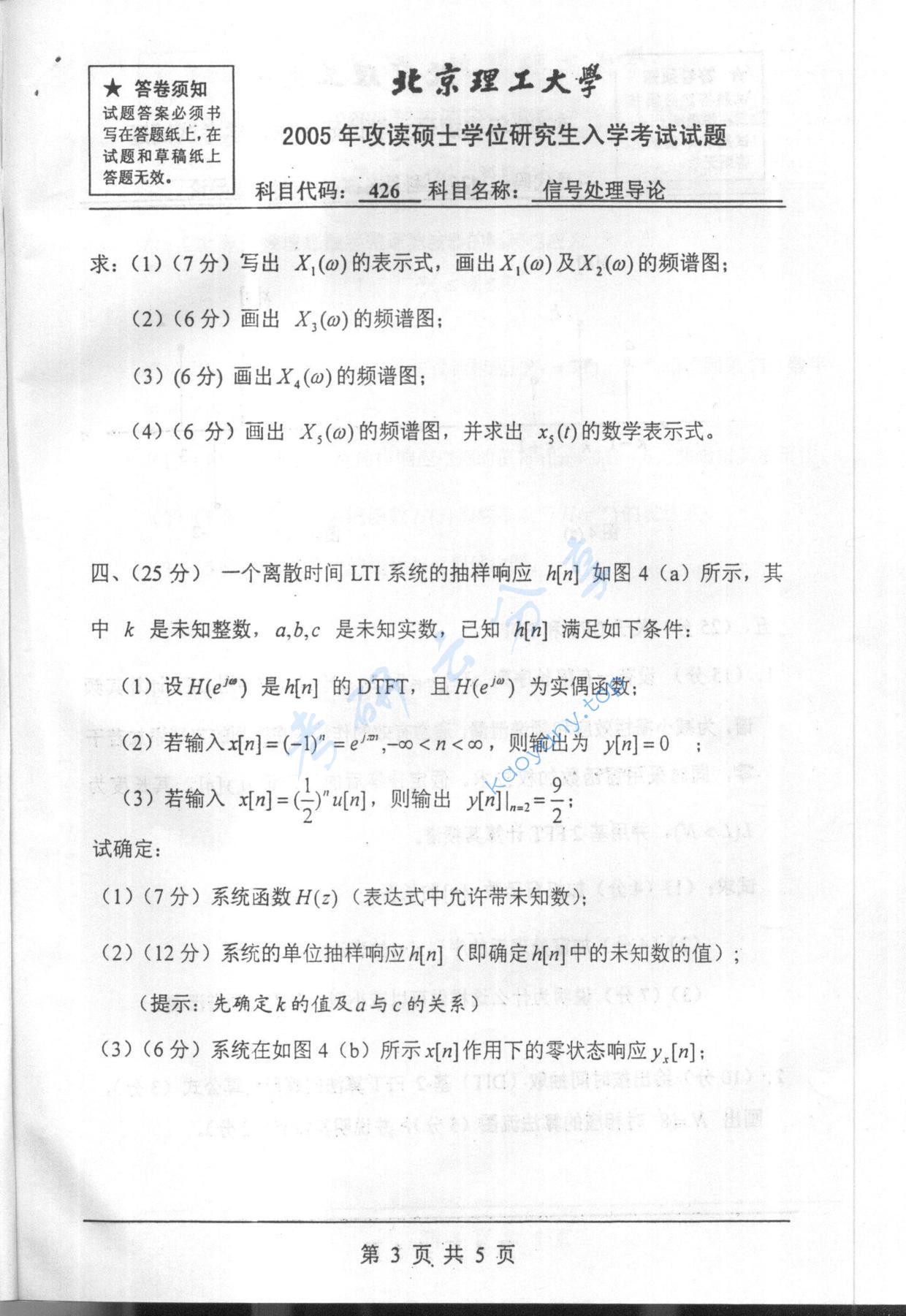 2005年北京理工大学426信号处理导论考研真题,北京理工大学信号处理导论,北京理工大学,信号处理导论,第3张
