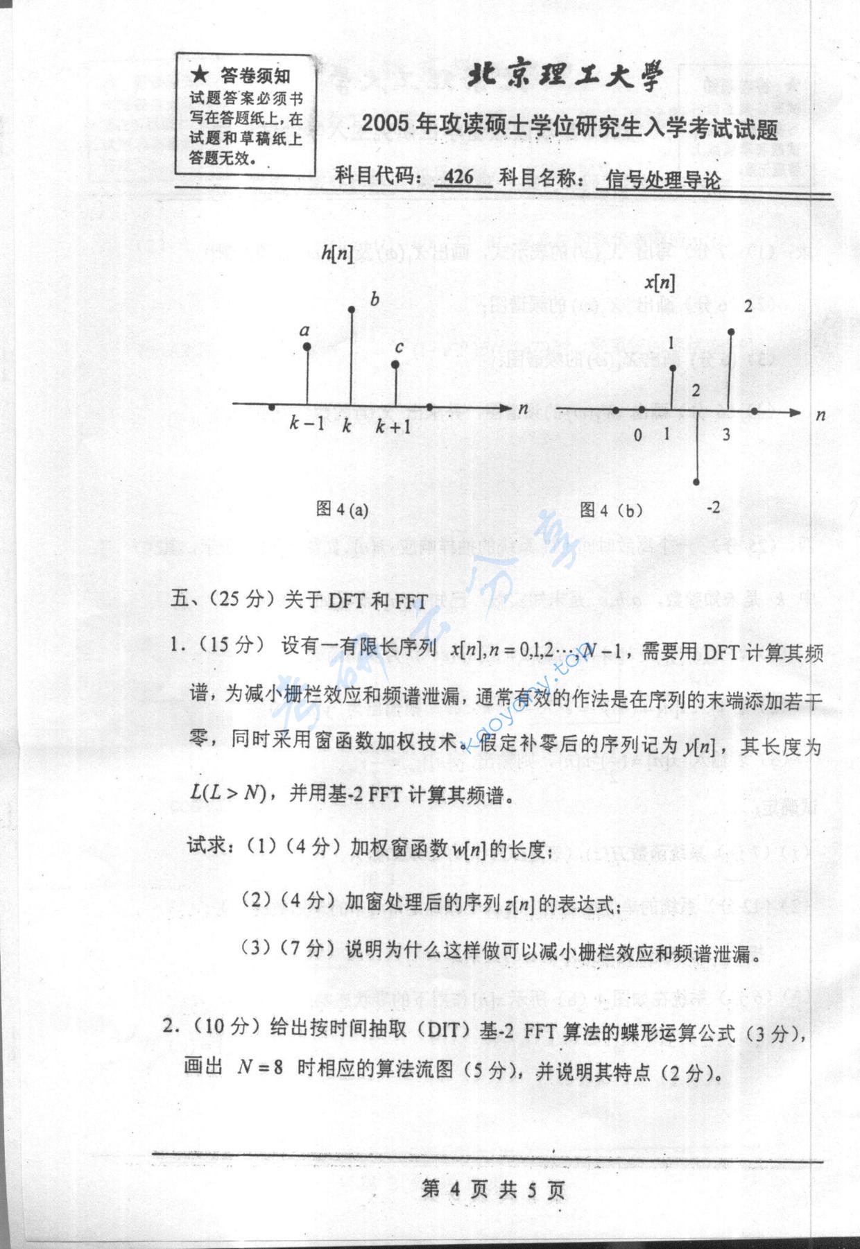 2005年北京理工大学426信号处理导论考研真题,北京理工大学信号处理导论,北京理工大学,信号处理导论,第4张