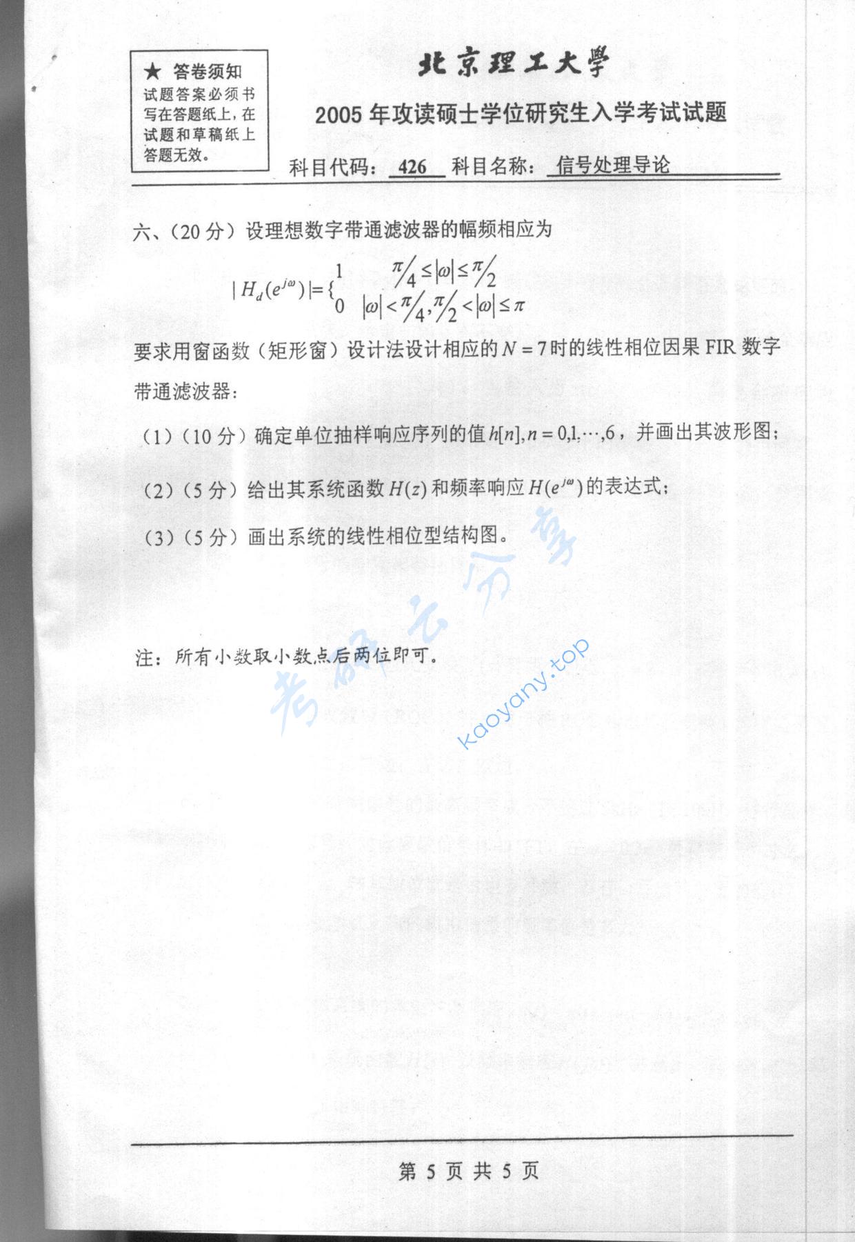 2005年北京理工大学426信号处理导论考研真题,北京理工大学信号处理导论,北京理工大学,信号处理导论,第5张