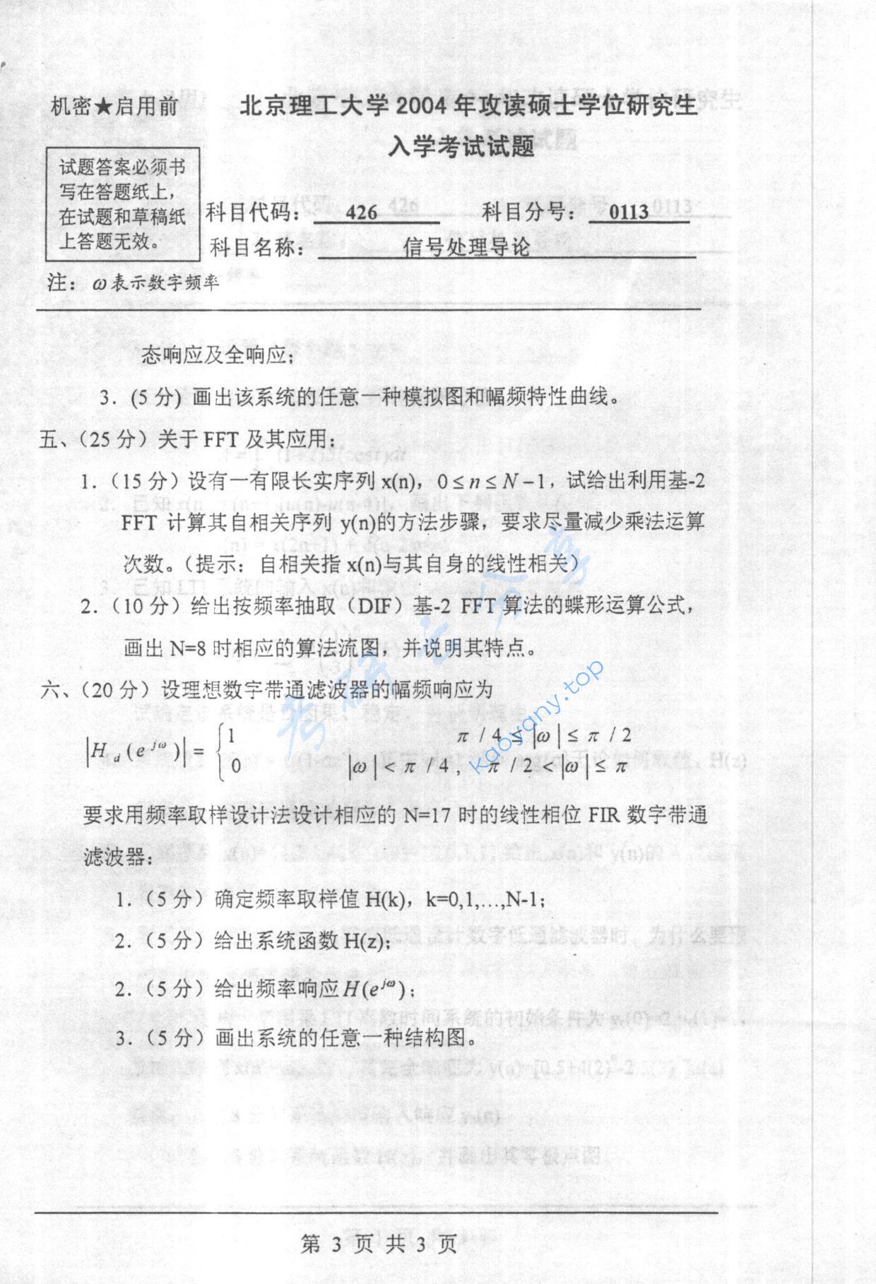 2004年北京理工大学426信号处理导论考研真题,北京理工大学信号处理导论,北京理工大学,信号处理导论,第3张