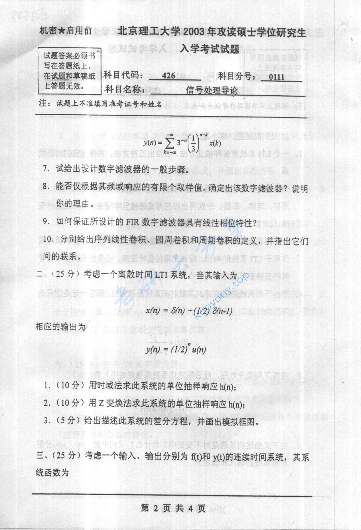 2003年北京理工大学426信号处理导论考研真题,北京理工大学信号处理导论,北京理工大学,信号处理导论,第2张