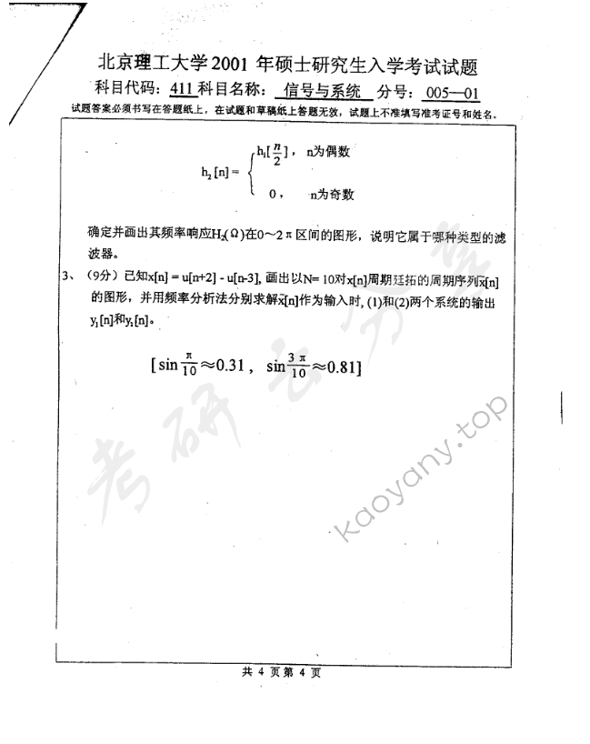 2001年北京理工大学411信号与系统考研真题,北京理工大学信号与系统,北京理工大学,信号与系统,第4张