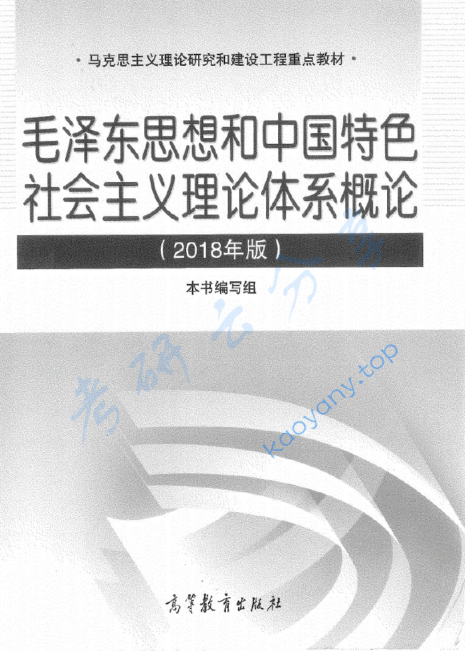 毛泽东思想和中国特色社会主义理论体系概论（2018年版）.pdf,image.png,政治教材,毛泽东思想和中国特色社会主义理论体系概论,第1张