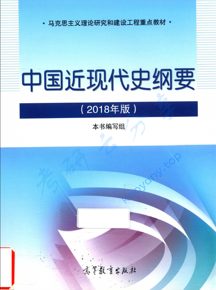 中国近现代史纲要（2018年版）.pdf,image.png,政治教材,第1张
