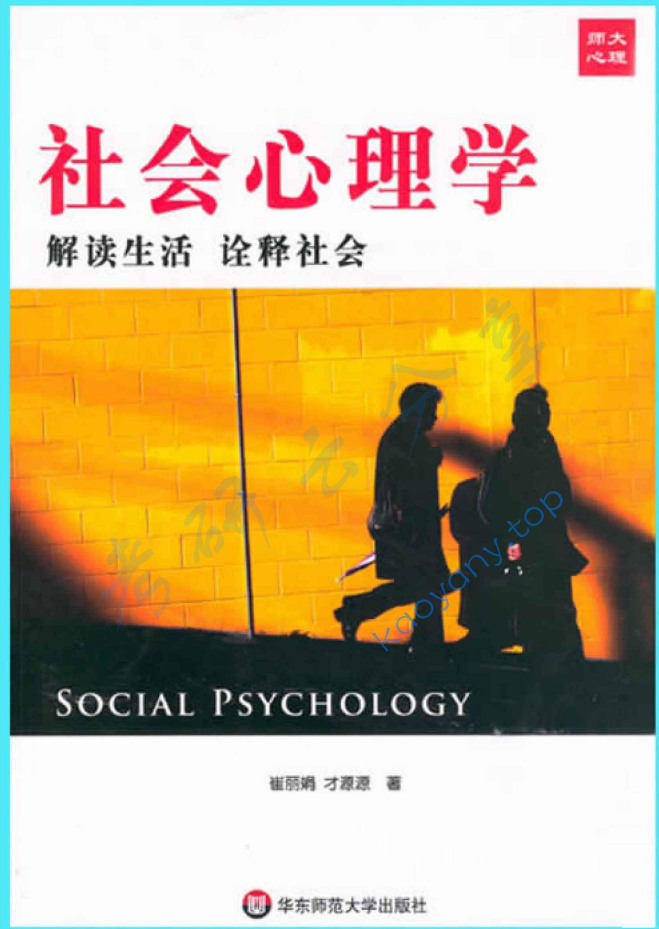 社会心理学-崔丽娟,image.png,心理学教材,第1张