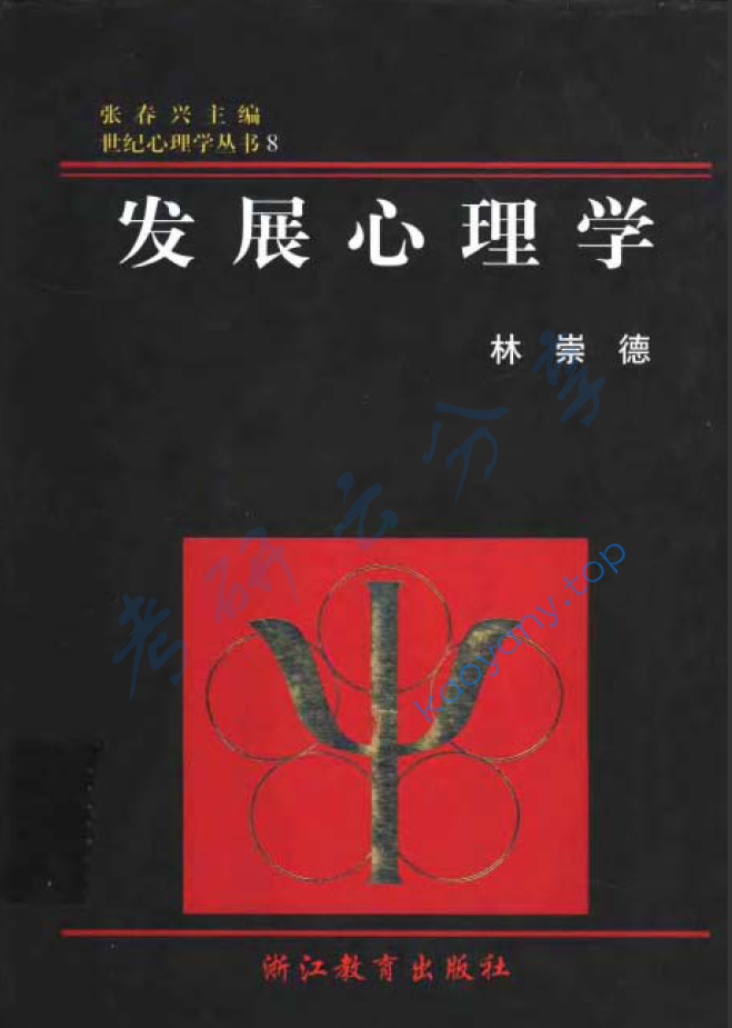 《发展心理学》林崇德.(2002).世纪心理学丛书 2个分卷,image.png,心理学教材,第1张