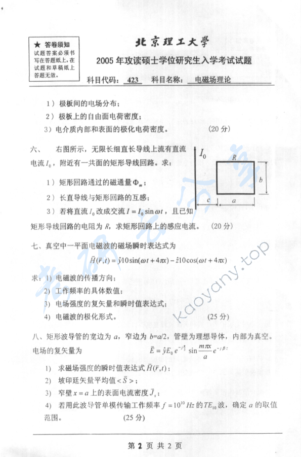 2005年北京理工大学423电磁场理论考研真题,北京理工大学电磁场理论,北京理工大学,电磁场理论,第2张
