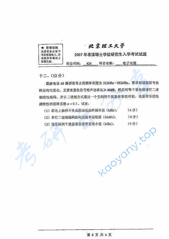 2007年北京理工大学424电子电路考研真题,北京理工大学电子电路,北京理工大学,电子电路,第8张