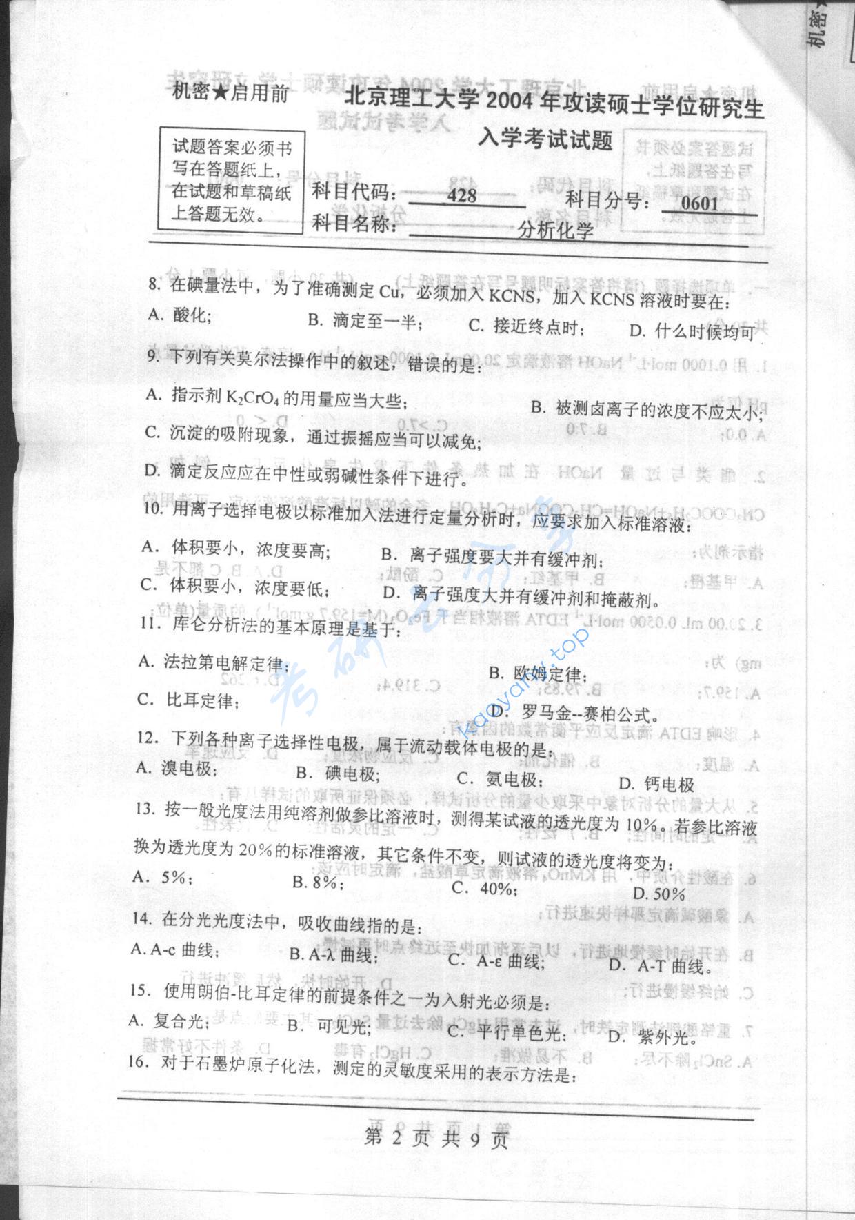 2004年北京理工大学428分析化学考研真题,北京理工大学分析化学,北京理工大学,分析化学,第2张