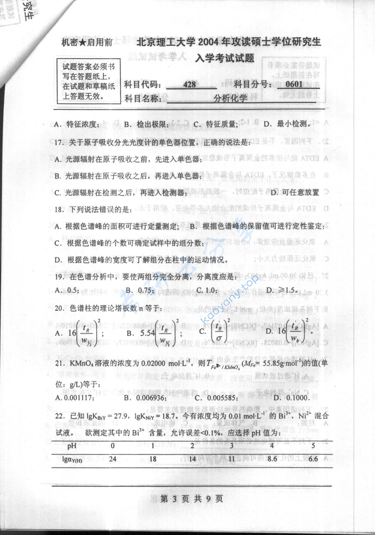 2004年北京理工大学428分析化学考研真题,北京理工大学分析化学,北京理工大学,分析化学,第3张