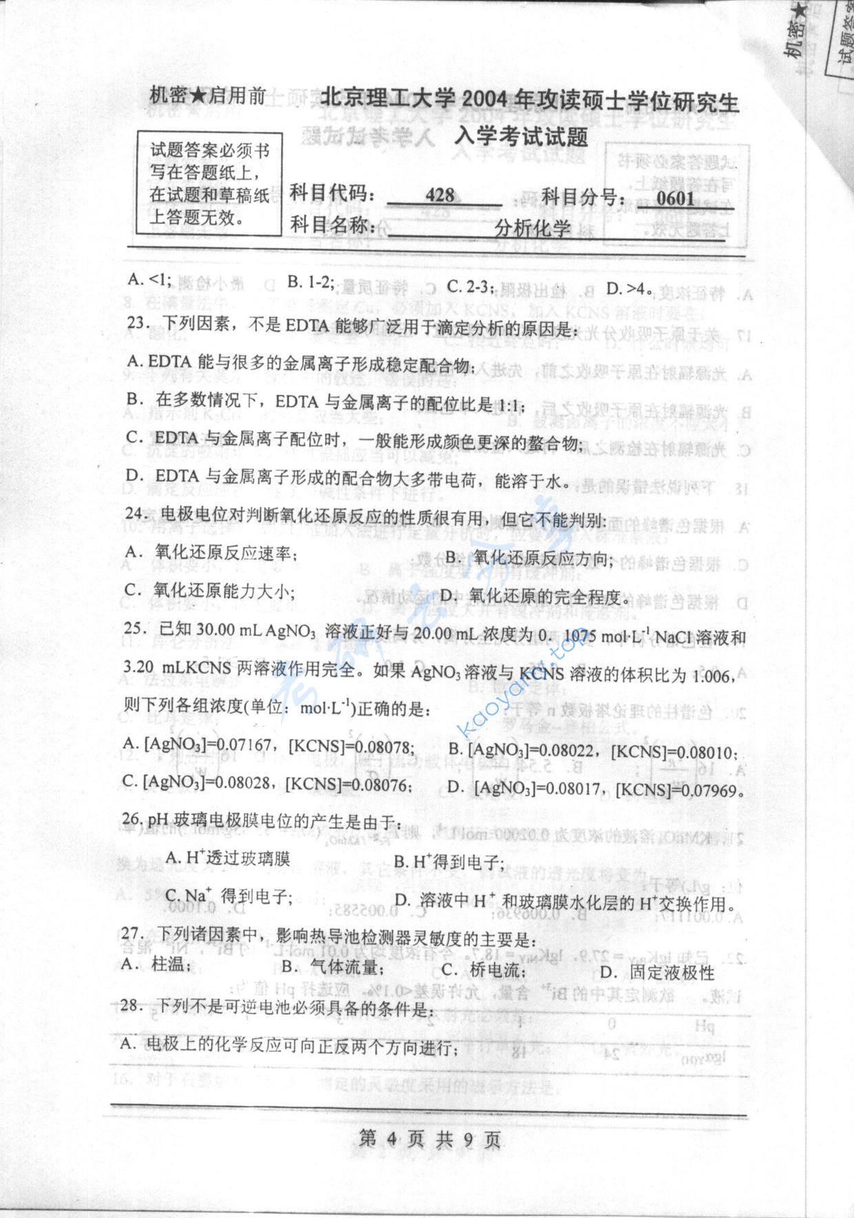 2004年北京理工大学428分析化学考研真题,北京理工大学分析化学,北京理工大学,分析化学,第4张