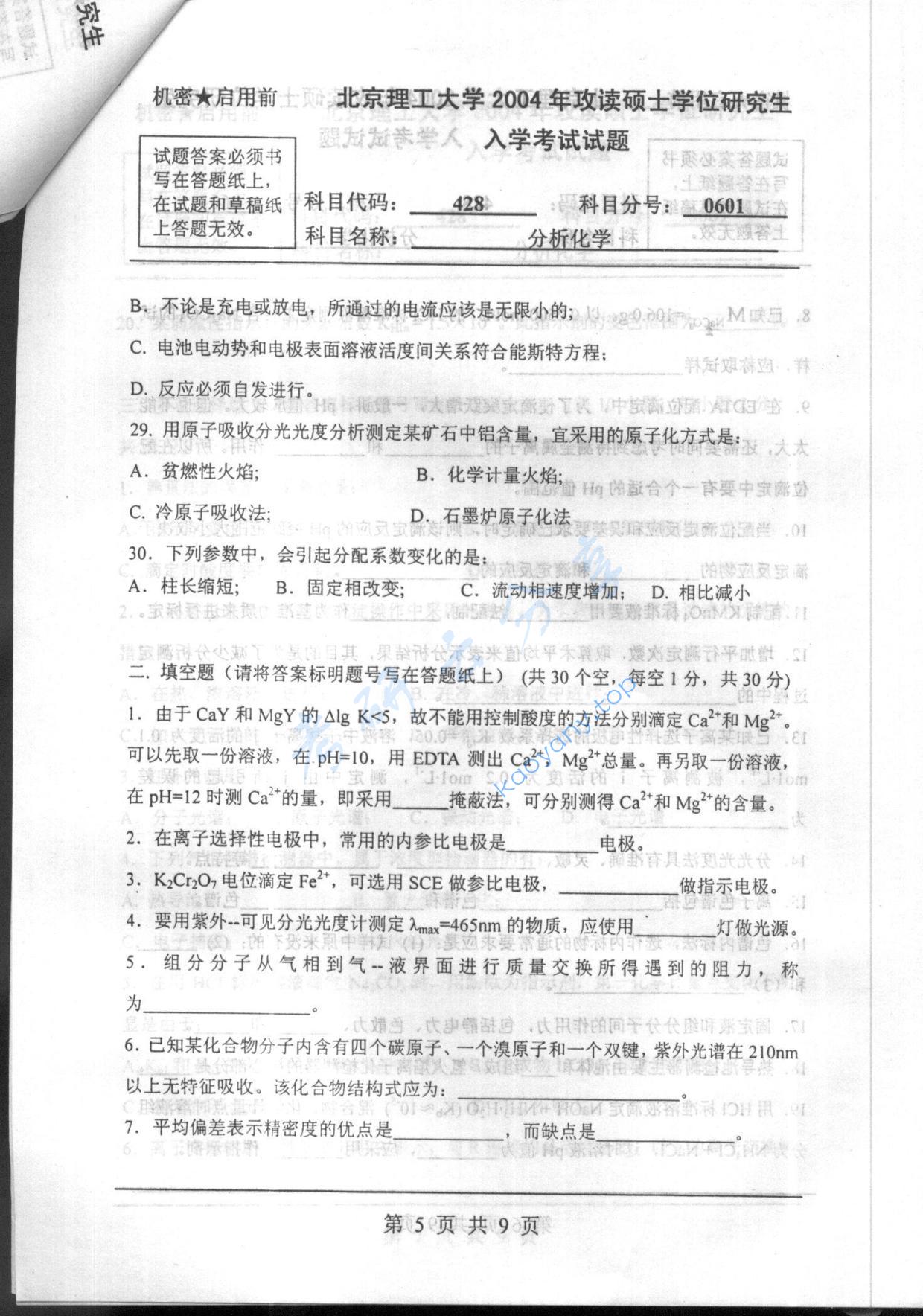 2004年北京理工大学428分析化学考研真题,北京理工大学分析化学,北京理工大学,分析化学,第5张