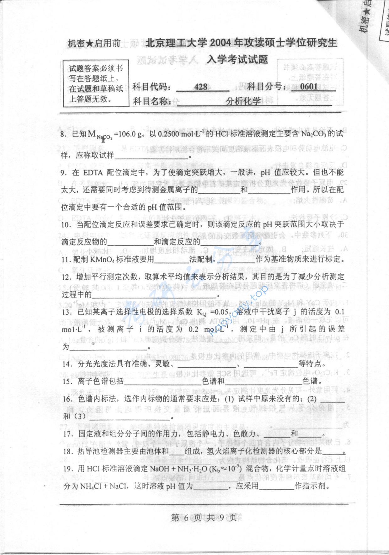 2004年北京理工大学428分析化学考研真题,北京理工大学分析化学,北京理工大学,分析化学,第6张