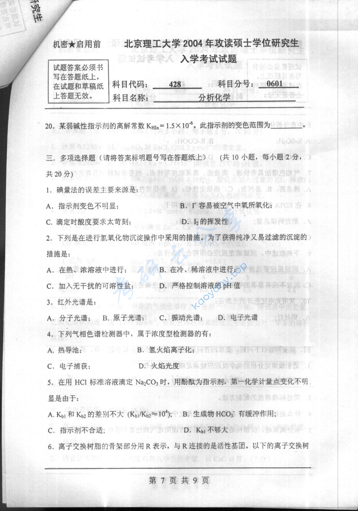 2004年北京理工大学428分析化学考研真题,北京理工大学分析化学,北京理工大学,分析化学,第7张