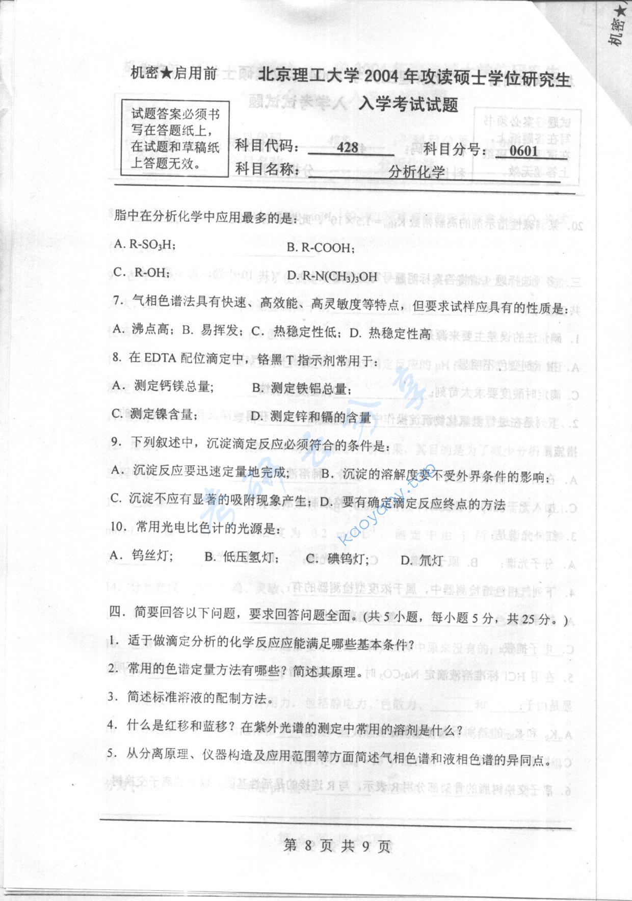 2004年北京理工大学428分析化学考研真题,北京理工大学分析化学,北京理工大学,分析化学,第8张