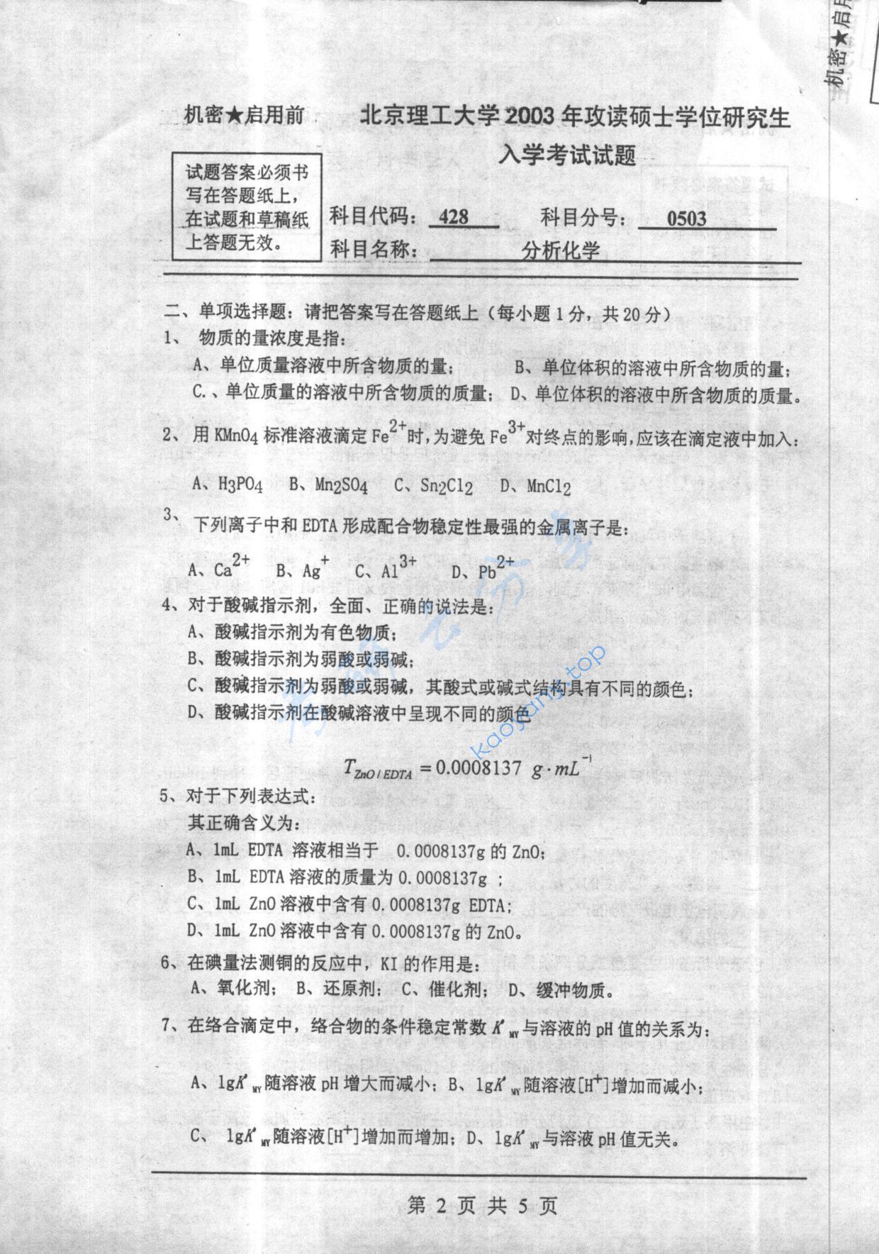 2003年北京理工大学428分析化学考研真题,北京理工大学分析化学,北京理工大学,分析化学,第2张