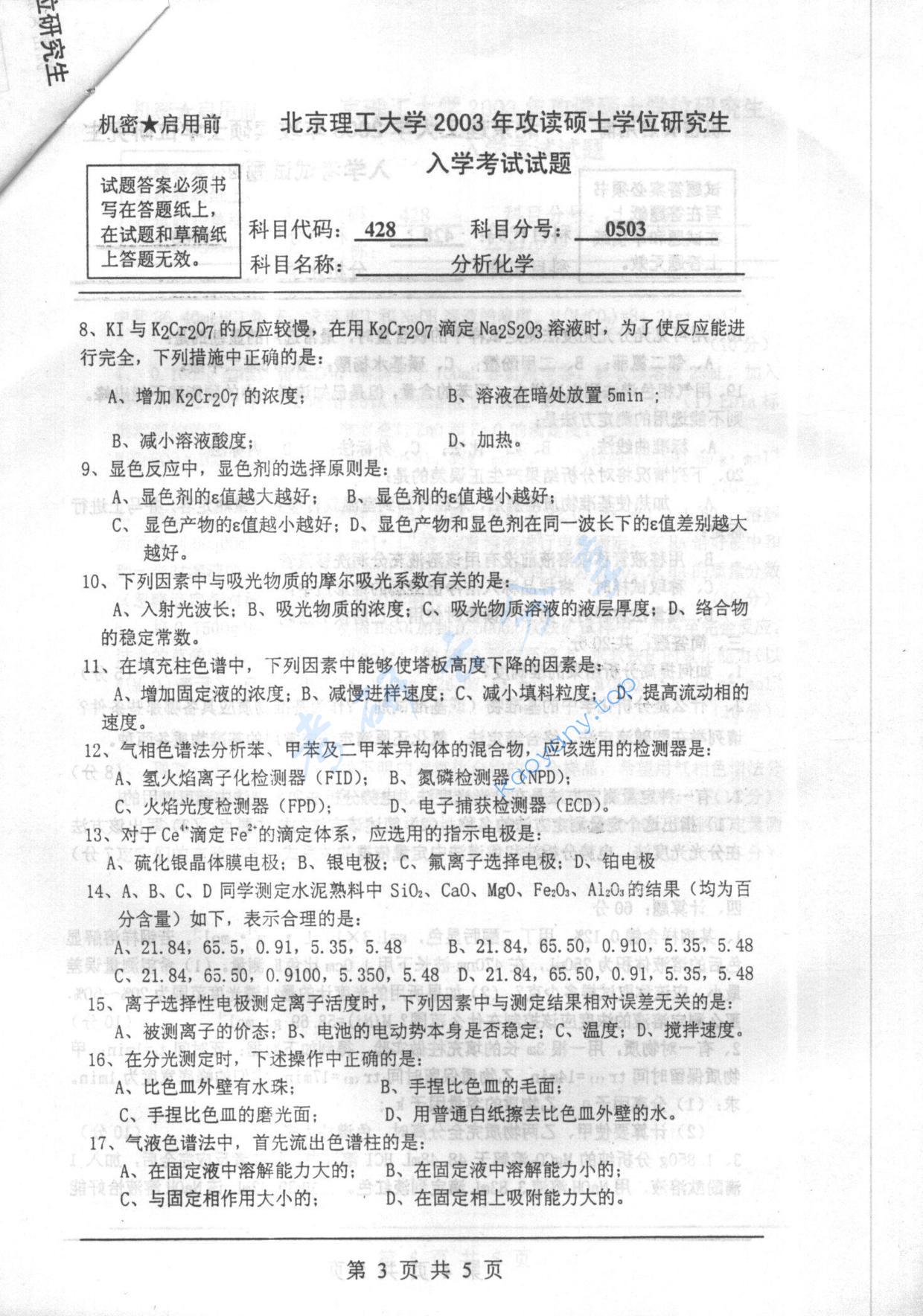 2003年北京理工大学428分析化学考研真题,北京理工大学分析化学,北京理工大学,分析化学,第3张