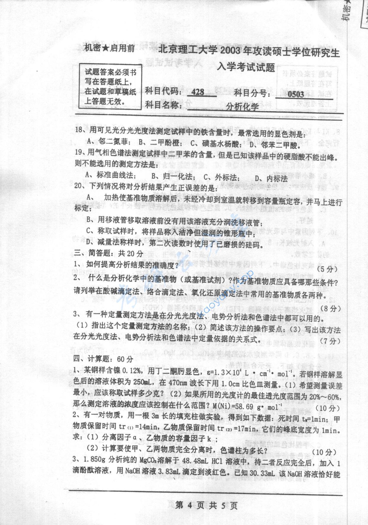 2003年北京理工大学428分析化学考研真题,北京理工大学分析化学,北京理工大学,分析化学,第4张