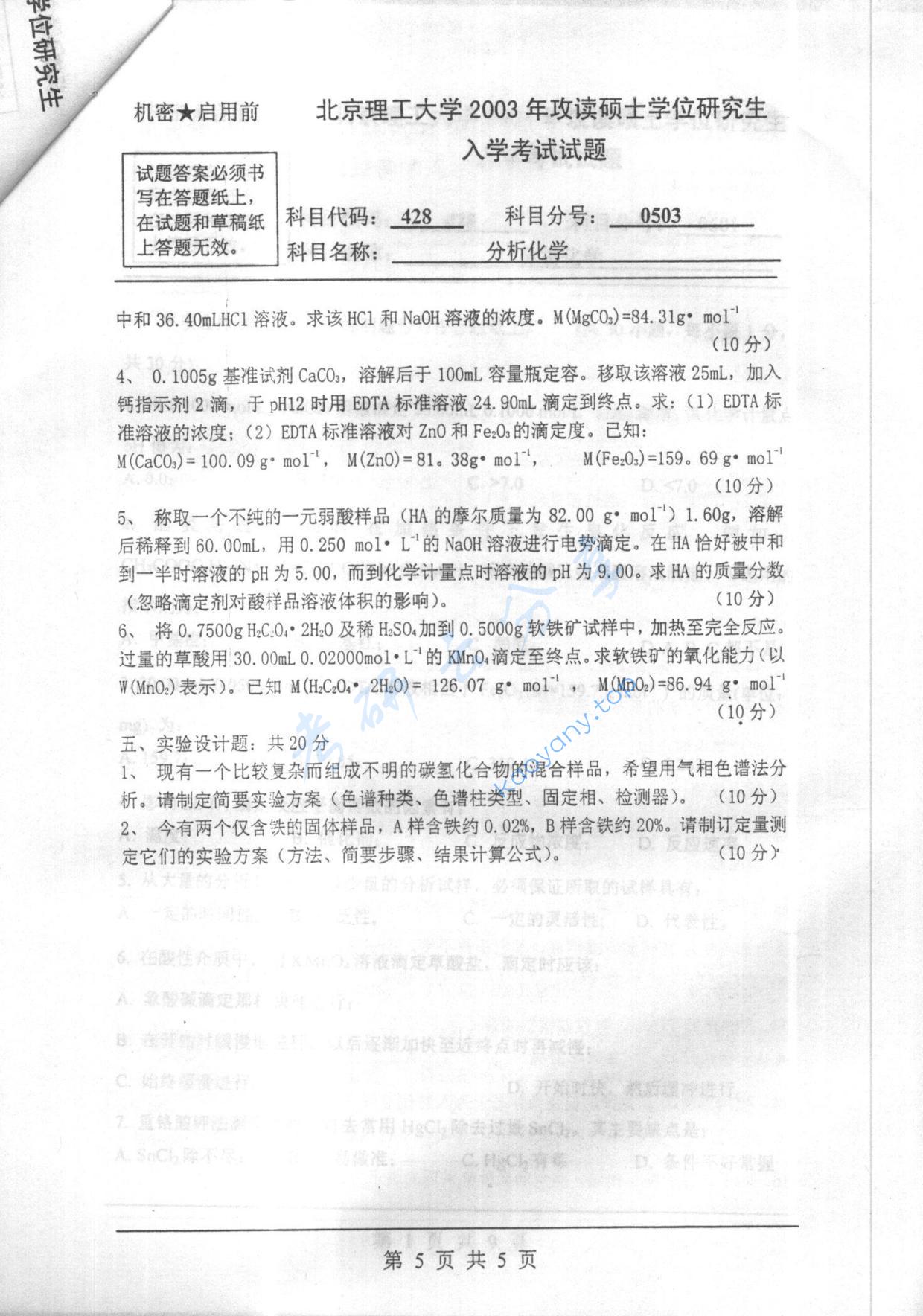 2003年北京理工大学428分析化学考研真题,北京理工大学分析化学,北京理工大学,分析化学,第5张