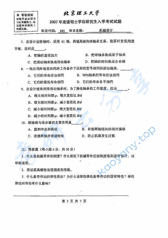 2007年北京理工大学441机械设计考研真题,北京理工大学机械设计,北京理工大学,机械设计,第3张
