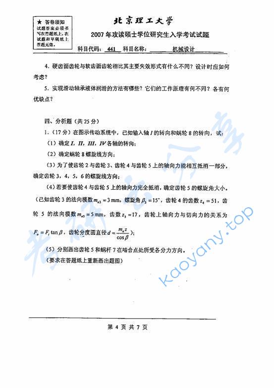 2007年北京理工大学441机械设计考研真题,北京理工大学机械设计,北京理工大学,机械设计,第4张