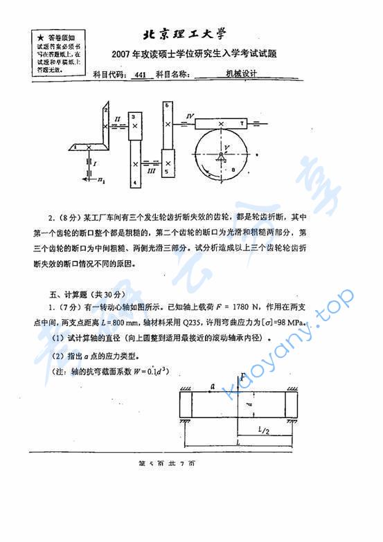 2007年北京理工大学441机械设计考研真题,北京理工大学机械设计,北京理工大学,机械设计,第5张