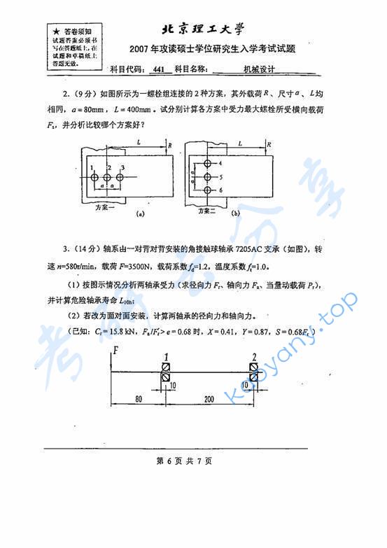 2007年北京理工大学441机械设计考研真题,北京理工大学机械设计,北京理工大学,机械设计,第6张
