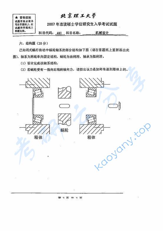 2007年北京理工大学441机械设计考研真题,北京理工大学机械设计,北京理工大学,机械设计,第7张