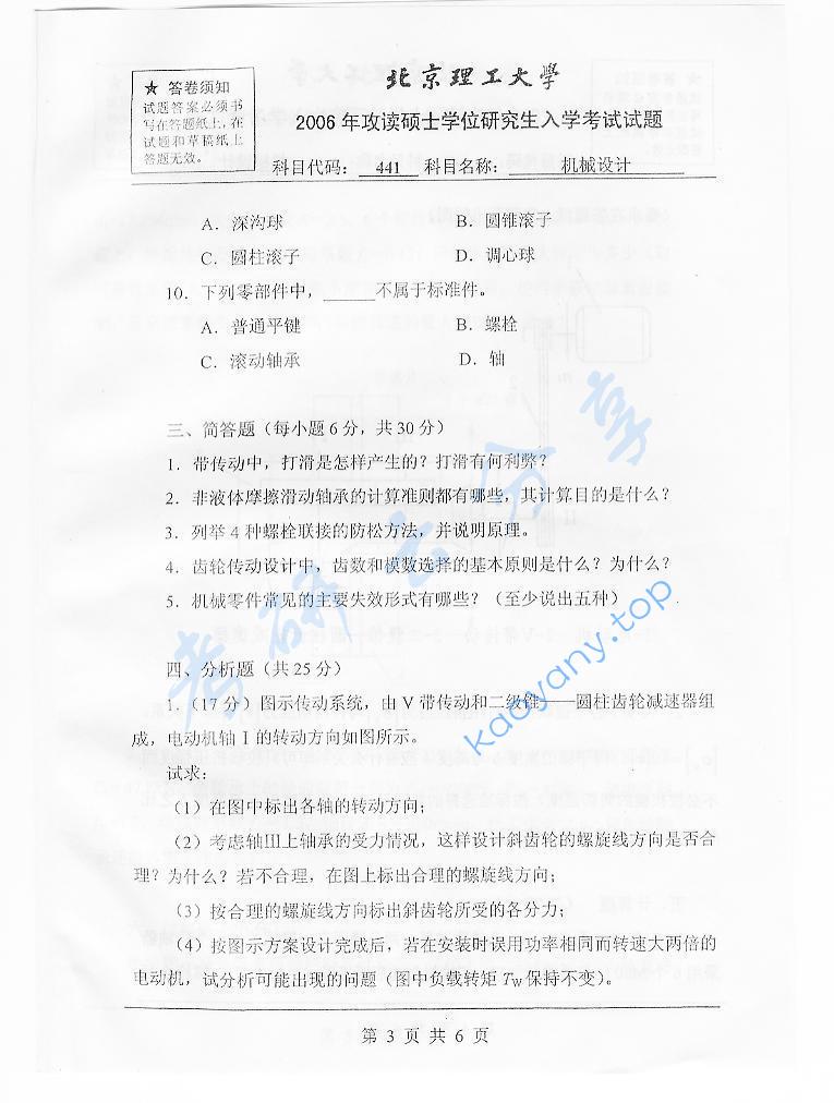 2006年北京理工大学441机械设计考研真题,北京理工大学机械设计,北京理工大学,机械设计,第3张