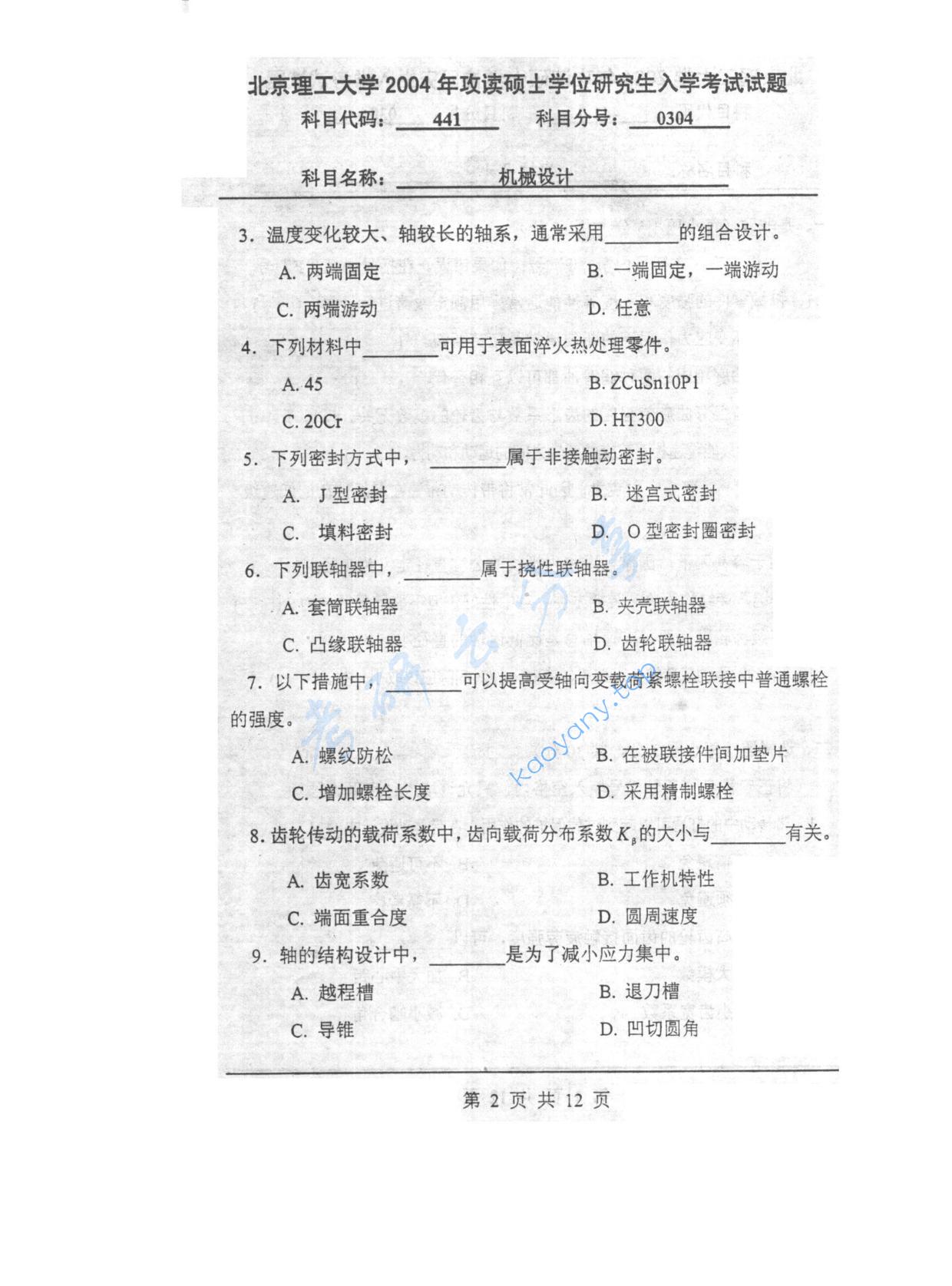 2004年北京理工大学441机械设计考研真题,北京理工大学机械设计,北京理工大学,机械设计,第2张