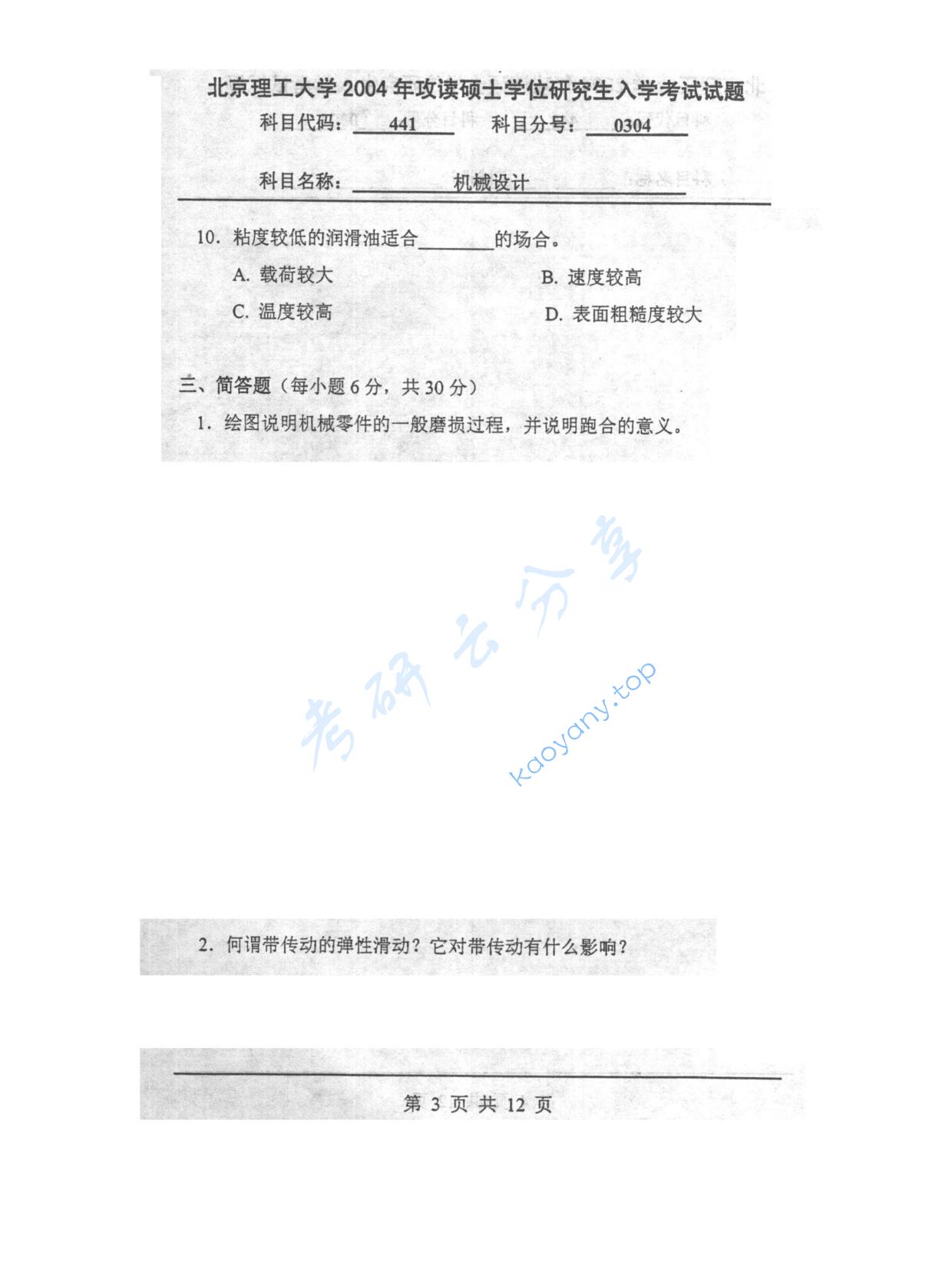 2004年北京理工大学441机械设计考研真题,北京理工大学机械设计,北京理工大学,机械设计,第3张