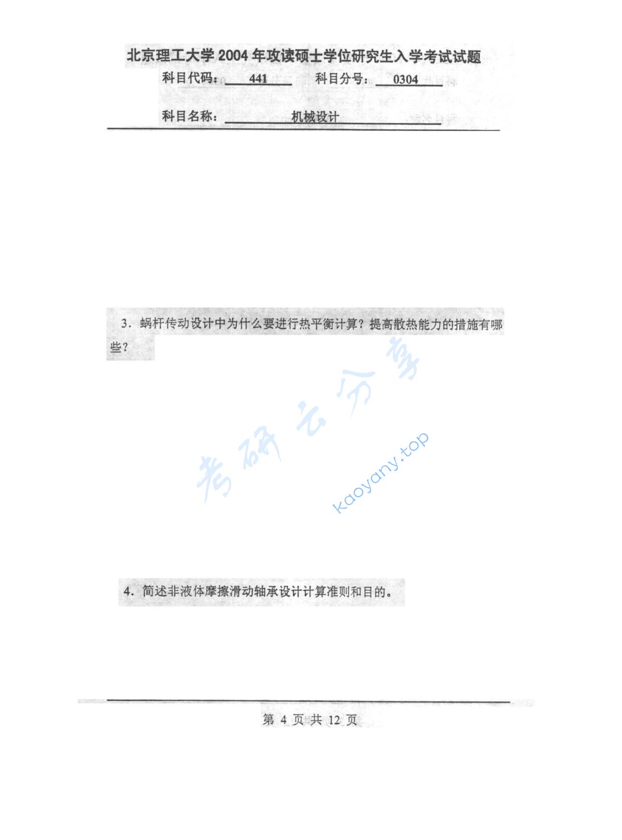 2004年北京理工大学441机械设计考研真题,北京理工大学机械设计,北京理工大学,机械设计,第4张